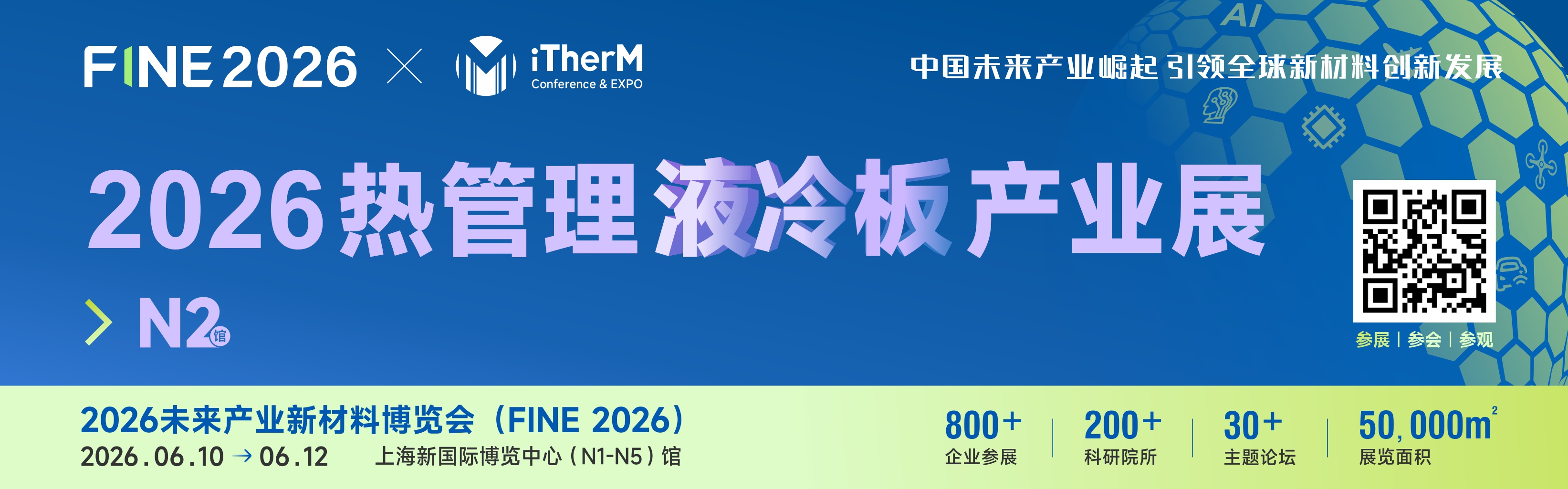 1767159451138842.jpg Banner(热管理液冷板产业展).jpg