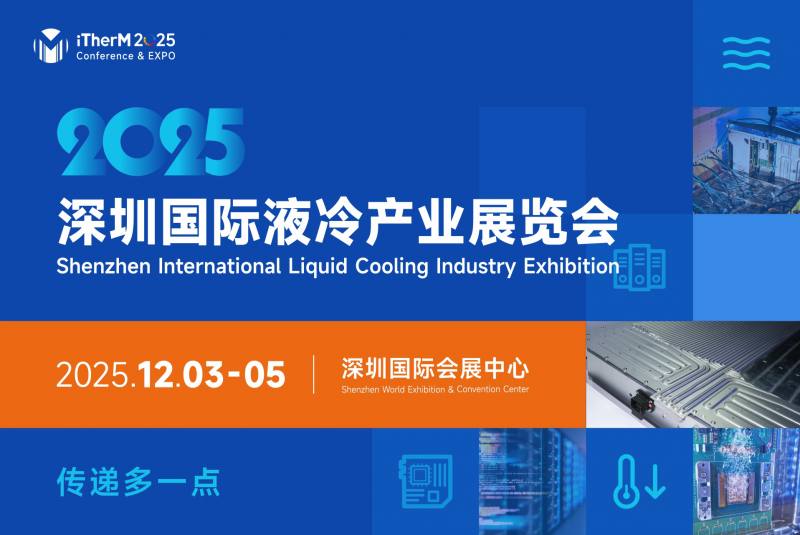 2025深圳国际液冷产业展览会