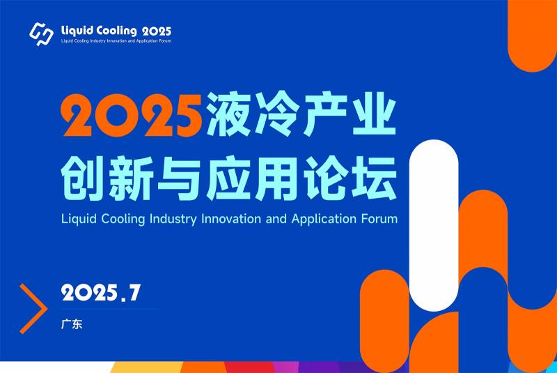 2025液冷产业创新与应用论坛